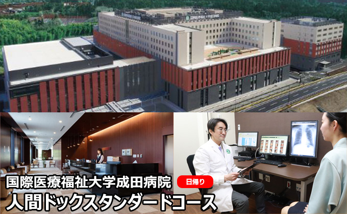 人間ドック スタンダードコース 日帰り 千葉 国際医療福祉大学成田病院 日帰り人間ドック 生活習慣病 標準コース 胃内視鏡検査 病院 健診 千葉県 成田市