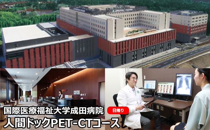 人間ドック PET-CTコース 日帰り 千葉 国際医療福祉大学成田病院 日帰り人間ドック 癌検査 高齢者 PET-CT検査 病院 健診 千葉県 成田市