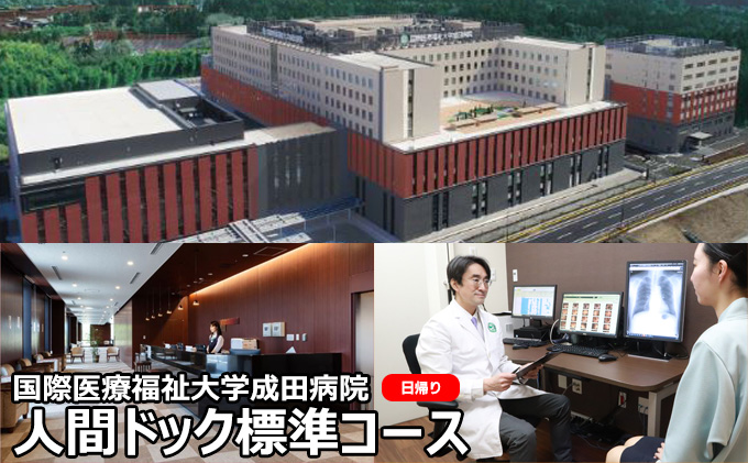 人間ドック 標準コース 日帰り 千葉 国際医療福祉大学成田病院 日帰り人間ドック 腫瘍マーカー 骨密度検査 甲状腺検査 ピロリ菌検査 胃内視鏡検査 病院 健診 千葉県 成田市