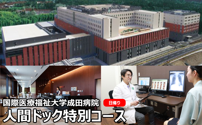 人間ドック 特別コース 日帰り 千葉 国際医療福祉大学成田病院 日帰り人間ドック 全身CT検査 全身骨密度検査 骨密度 病院 健診 千葉県 成田市