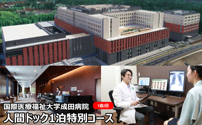 人間ドック 1泊 特別コース 千葉 国際医療福祉大学成田病院 充実した検査内容 頭部MRI MRA 腫瘍マーカー 骨密度検査 婦人科検診 1泊2日 病院 健診 千葉 千葉県 成田市