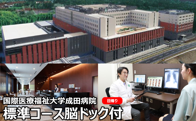 人間ドック 標準コース 脳ドック付き 日帰り 千葉 国際医療福祉大学成田病院 日帰り人間ドック 腫瘍マーカー 骨密度検査 甲状腺検査 ピロリ菌検査 胃内視鏡検査 脳ドック 病院 健診 千葉県 成田市