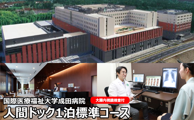 人間ドック 1泊 標準コース 大腸内視鏡検査付 千葉 国際医療福祉大学成田病院 ゆっくり検査を受けたい方にお勧めコース 腫瘍マーカー 骨密度検査 甲状腺検査 ピロリ菌検査 胃内視鏡検査 1泊2日 病院 健診 千葉 千葉県 成田市