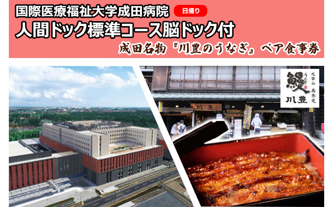 国際医療福祉大学成田病院人間ドック標準コース脳ドック付（日帰り）と成田名物『川豊のうなぎ』ペアお食事券【 チケット 日帰り人間ドック お食事券 CT 腫瘍マーカー】