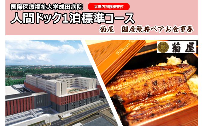 国際医療福祉大学成田病院人間ドック1泊標準コース（大腸内視鏡検査付）と菊屋　国産鰻丼ペアお食事券【 チケット 人間ドック1泊2日 お食事券 頸動脈エコー 心エコー CT 甲状腺 腫瘍マーカー 骨密度DEXA 婦人科検診 】