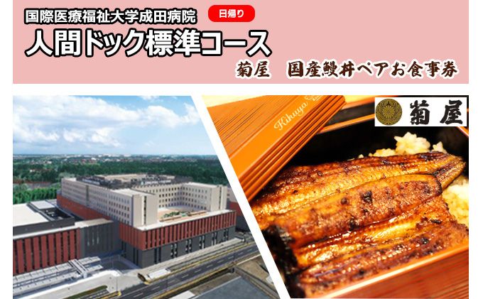 国際医療福祉大学成田病院人間ドック標準コース（日帰り）と菊屋　国産鰻丼ペアお食事券【 チケット 日帰り人間ドック CT 腫瘍マーカー 骨密度 甲状腺 胃内視鏡 】