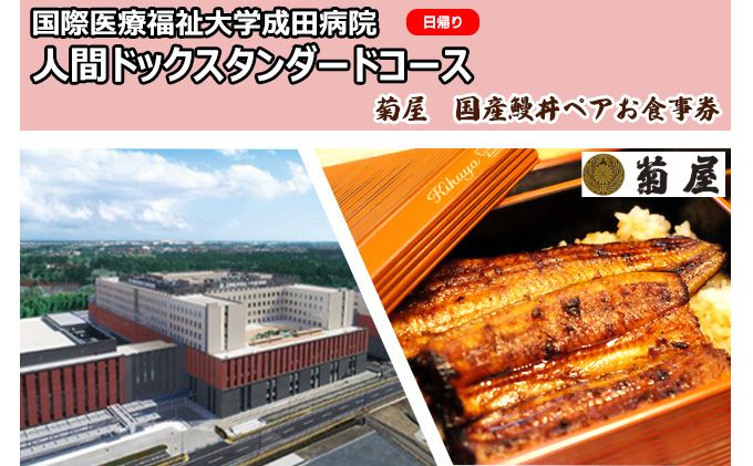 国際医療福祉大学成田病院人間ドックスタンダードコース（日帰り）と菊屋　国産鰻丼ペアお食事券【 チケット 日帰り人間ドック 標準コース 生活習慣病 胃内視鏡検査 】