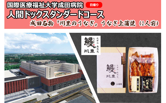 国際医療福祉大学成田病院人間ドックスタンダードコース（日帰り）と成田名物『川豊のうなぎ』うなぎ上蒲焼（2人前）【 鰻の蒲焼 日帰り人間ドック 生活習慣病 胃内視鏡検査 】