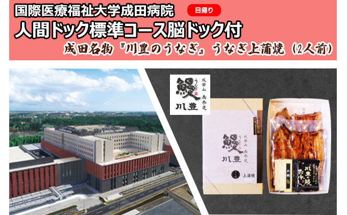 国際医療福祉大学成田病院人間ドック標準コース脳ドック付（日帰り）と成田名物『川豊のうなぎ』うなぎ上蒲焼（2人前）【 日帰り人間ドック CT 腫瘍マーカー うなぎ】