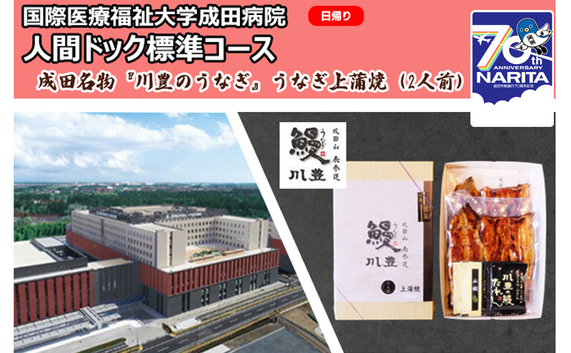 国際医療福祉大学成田病院人間ドック標準コース（日帰り）と成田名物『川豊のうなぎ』うなぎ上蒲焼（2人前）【 鰻の蒲焼 日帰り人間ドック CT 腫瘍マーカー】