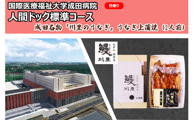 国際医療福祉大学成田病院人間ドック標準コース（日帰り）と成田名物『川豊のうなぎ』うなぎ上蒲焼（2人前）【 鰻の蒲焼 日帰り人間ドック CT 腫瘍マーカー】