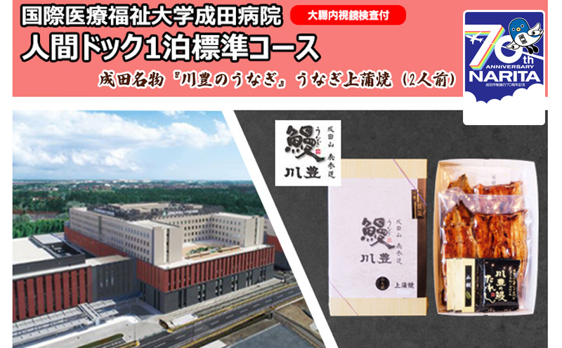 国際医療福祉大学成田病院人間ドック1泊標準コース（大腸内視鏡検査付）と成田名物『川豊のうなぎ』うなぎ上蒲焼（2人前）【 鰻の蒲焼 頸動脈エコー 心エコー CT 腫瘍マーカー 婦人科検診 】