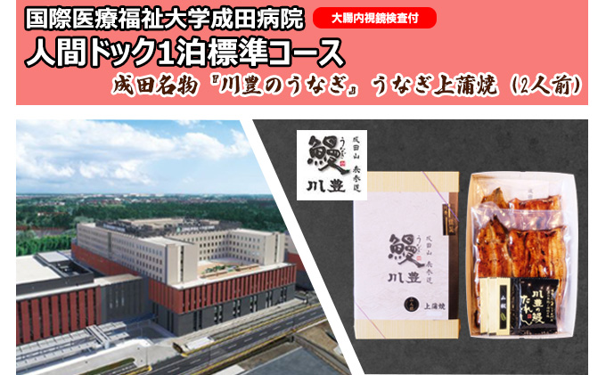 国際医療福祉大学成田病院人間ドック1泊標準コース（大腸内視鏡検査付）と成田名物『川豊のうなぎ』うなぎ上蒲焼（2人前）【 鰻の蒲焼 頸動脈エコー 心エコー CT 腫瘍マーカー 婦人科検診 】