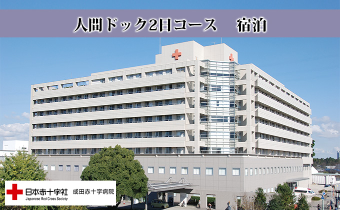 成田赤十字病院人間ドック2日コース（宿泊）