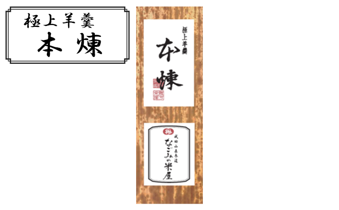 極上 羊羹 本煉 和菓子 お菓子 菓子 スイーツ デザート おやつ ようかん 保存食 非常食 災害 ギフト 贈答用 プレゼント 千葉 千葉県 成田市