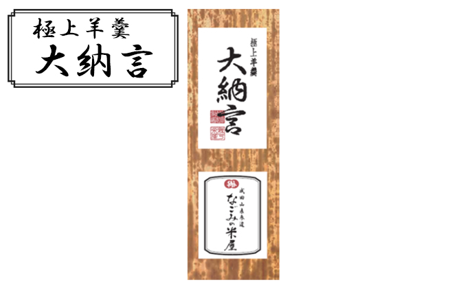 極上 羊羹 大納言 和菓子 お菓子 菓子 スイーツ デザート おやつ ようかん 保存食 非常食 災害 ギフト 贈答用 プレゼント 千葉 千葉県 成田市