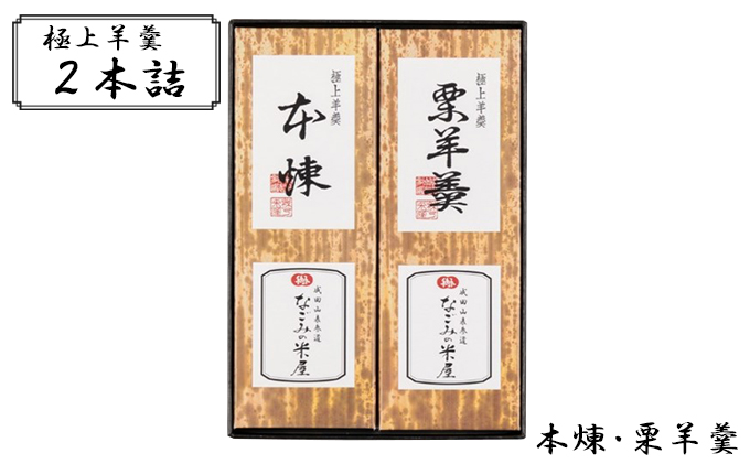 極上 羊羹 2本詰 本煉 栗 セット 詰め合わせ 和菓子 お菓子 菓子 スイーツ デザート おやつ ようかん 栗羊羹 保存食 非常食 災害 千葉 千葉県 成田市