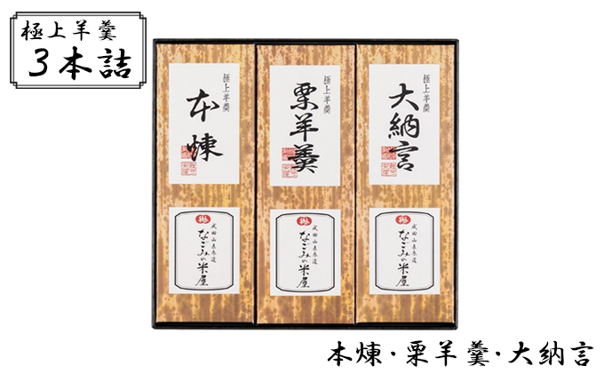 極上 羊羹 3本詰 本煉 栗 大納言 セット 詰め合わせ 和菓子 お菓子 菓子 スイーツ デザート おやつ ようかん 栗羊羹 保存食 非常食 災害 千葉 千葉県 成田市