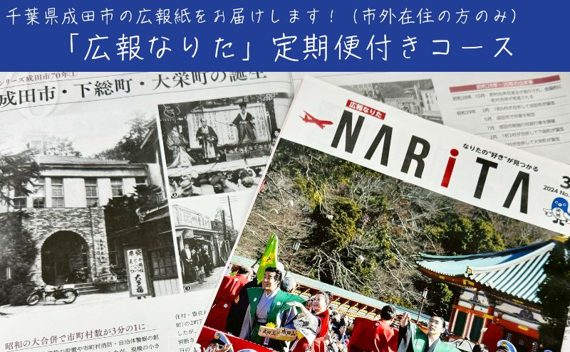 成田市制施行70周年応援大使に認定＆「広報なりた」定期便
