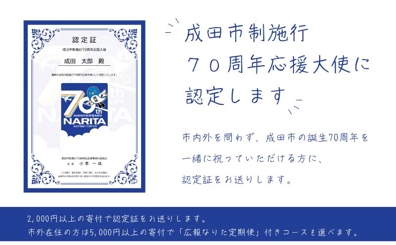 成田市制施行70周年応援大使に認定＆「広報なりた」定期便