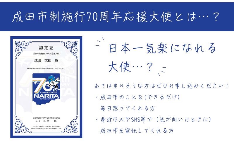 成田市制施行70周年応援大使に認定＆「広報なりた」定期便