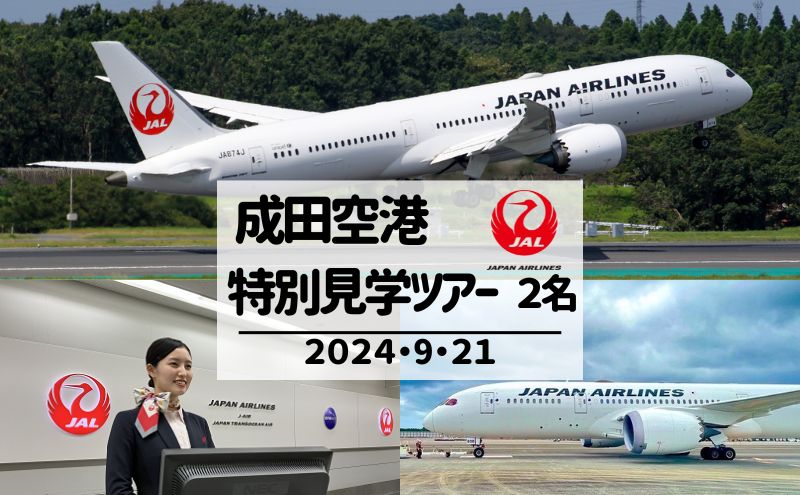 JAL成田航空機整備センターへ特別潜入!成田空港非公開エリア見学ツアー 9月21日開催 2名様プラン 体験 成田 見学 ツアー JAL 空港 飛行機 お子様 整備士 機内食