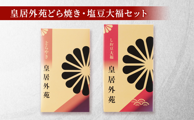 和菓子 どら焼き 豆大福 皇居外苑どらやき・しお豆大福セット どらやき 詰め合わせ セット しっとり 小豆 あずき 赤えんどう豆 お菓子 スイーツ 東京 お土産