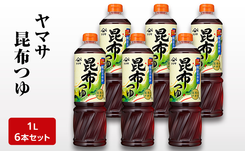 ヤマサ昆布つゆ1L 6本セット 調味料 つゆ 濃縮つゆ 昆布だし かつおだし めんつゆ コクのある味 煮物 丼物 セット 成田市 千葉県