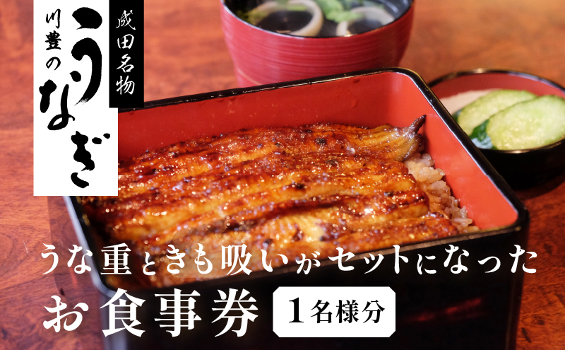 食事券 成田名物 川豊のうなぎ 1名様お食事券 うな重と肝吸いセット 千葉 うなぎ　【 チケット レストラン お食事券 】