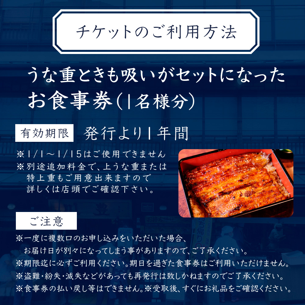 食事券 成田名物 川豊のうなぎ 1名様お食事券 うな重と肝吸いセット 千葉 うなぎ　【 チケット レストラン お食事券 】