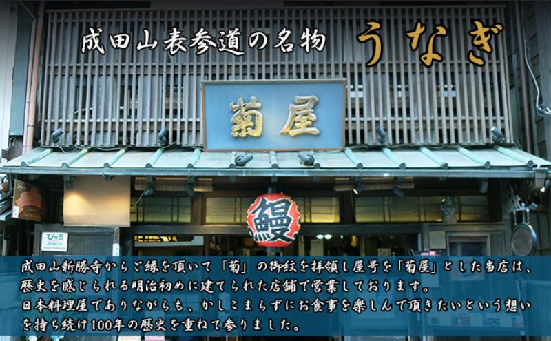 国産うなぎ 菊屋謹製 鰻蒲焼 1人前 冷蔵 1尾 菊屋 うなぎ ウナギ 鰻 蒲焼き 蒲焼 鰻蒲焼き 惣菜 和食 日本料理 千葉 千葉県 成田市