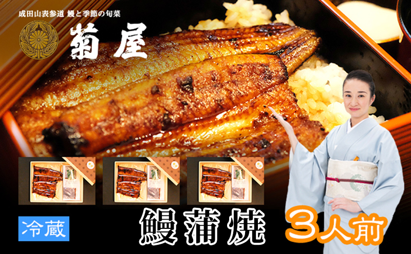 国産うなぎ 定期便 3回 日本料理 菊屋 鰻蒲焼 3人前 セット  【 ウナギ 定期便 蒲焼き 惣菜 冷蔵】