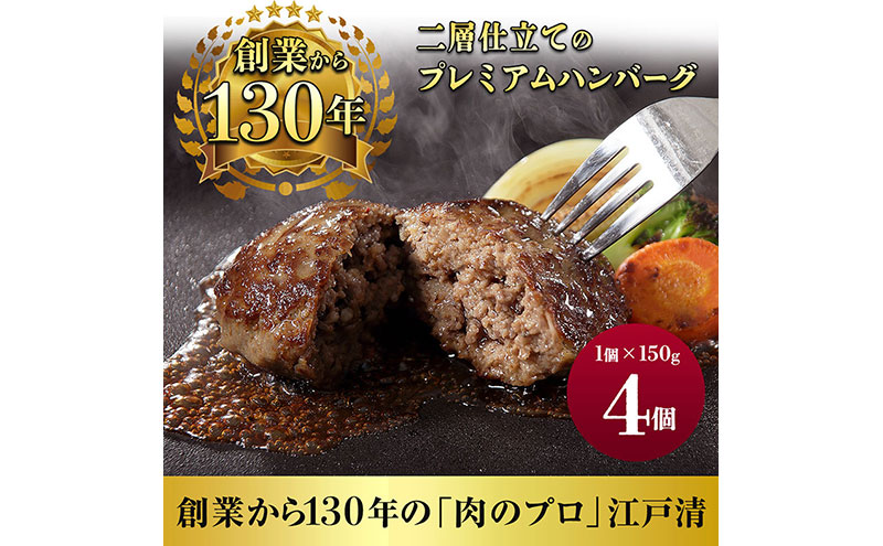 ハンバーグ （創業130年）二層仕立てのプレミアムハンバーグ150g×4 牛肉 肉 おかず ごちそう 肉のプロ 独自製法 プレミアム 肉汁 ふっくら ジューシー 旨味 豪州産牛肉 成田市 千葉県