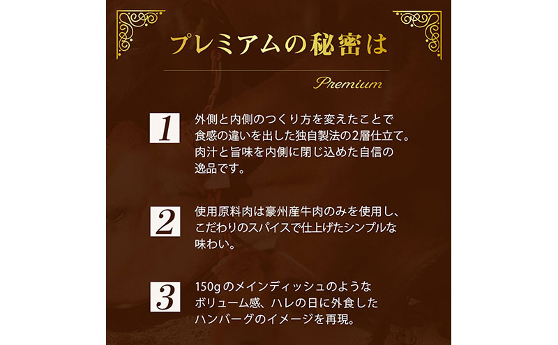 ハンバーグ （創業130年）二層仕立てのプレミアムハンバーグ150g×4 牛肉 肉 おかず ごちそう 肉のプロ 独自製法 プレミアム 肉汁 ふっくら ジューシー 旨味 豪州産牛肉 成田市 千葉県