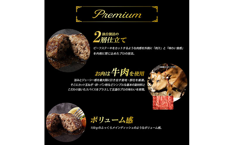 ハンバーグ （創業130年）二層仕立てのプレミアムハンバーグ150g×4 牛肉 肉 おかず ごちそう 肉のプロ 独自製法 プレミアム 肉汁 ふっくら ジューシー 旨味 豪州産牛肉 成田市 千葉県