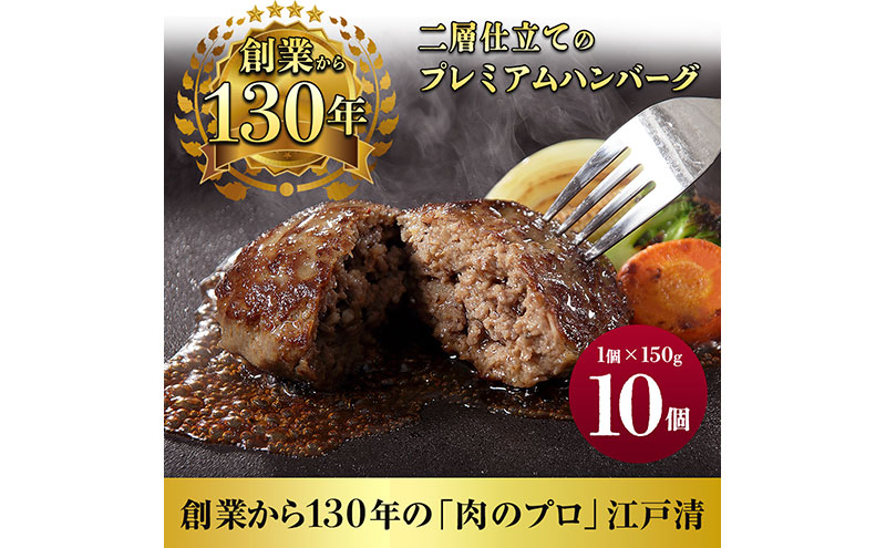 ハンバーグ （創業130年）二層仕立てのプレミアムハンバーグ150g×10 牛肉 肉 おかず ごちそう 肉のプロ 独自製法 プレミアム 肉汁 ふっくら ジューシー 旨味 豪州産牛肉 成田市 千葉県