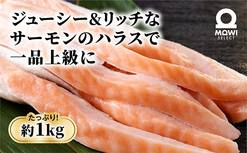 モウイセレクト　定塩ハラス1kg　サーモン アトランティックサーモン 鮭 サケ さけ ハラス ノルウェー産 おつまみ おかず 万能食材 成田市 千葉県