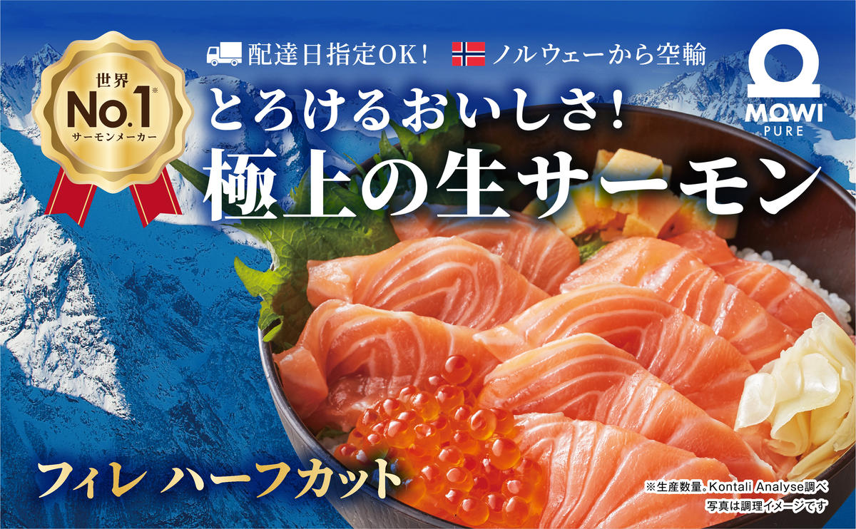 モウイピュア・サーモンハーフカット　450g以上　1枚　サーモン 刺身 刺身サーモン ノルウェー産 冷蔵 新鮮 冷凍なし 生サーモン 鮭 海鮮 成田市 千葉県
