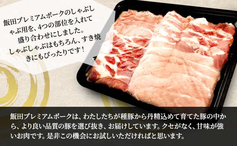 【3ヶ月連続定期便】農場直送！！千葉県産 豚肉 しゃぶしゃぶ用 盛り合わせ 800g入 飯田プレミアムポーク お肉 豚 ポーク 甘味 ロース バラ モモ 真空パック 冷凍便 成田市 千葉県