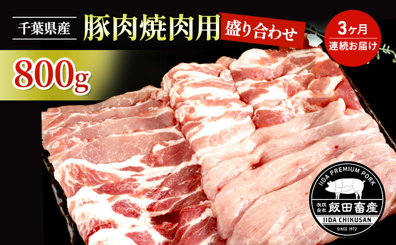 【3ヶ月連続定期便】農場直送！！千葉県産 豚肉 焼肉用 盛り合わせ 800g入 飯田プレミアムポーク お肉 豚 ポーク 甘味 ロース バラ モモ 真空パック 冷凍便 成田市 千葉県