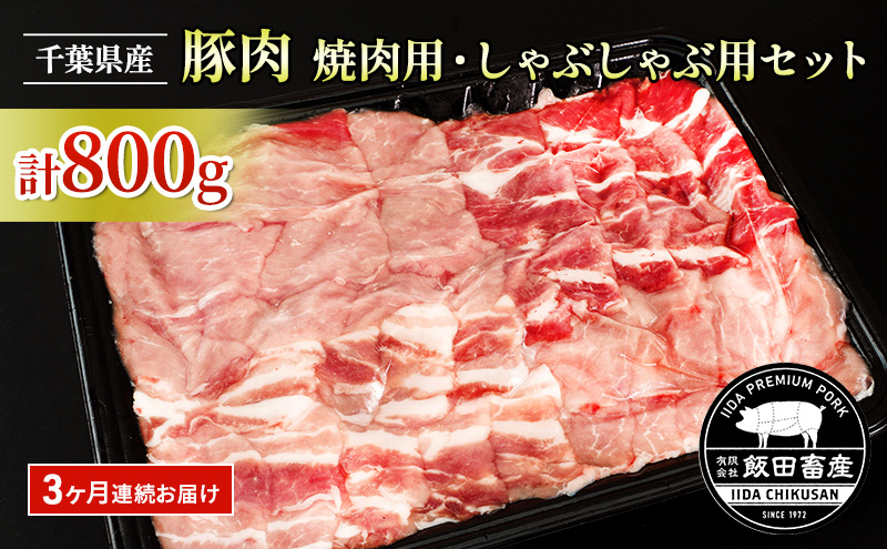 【3ヶ月連続定期便】農場直送！！千葉県産 豚肉 しゃぶしゃぶ用と焼肉用 盛り合わせセット 800g入 飯田プレミアムポーク お肉 豚 ポーク セット 甘味 真空パック 冷凍便 成田市 千葉県