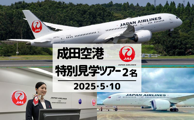 JAL成田航空機整備センターへ特別潜入!成田空港非公開エリア見学ツアー! 5月10日開催 2名様プラン 体験 成田 見学 ツアー JAL 空港 飛行機 お子様 整備士 機内食 体験チケット