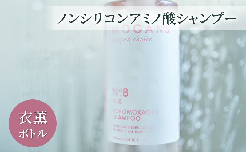 ノンシリコンアミノ酸シャンプー 衣薫（ころもかおる）ボトル シャンプー ドライヘア ダメージヘア 地肌に優しい 天然由来成分 髪滑らか サラり 艶髪 頭皮ケア 