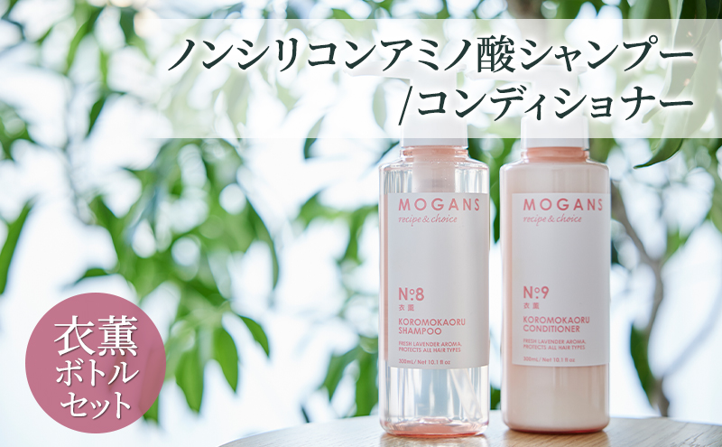 ノンシリコンアミノ酸シャンプー/コンディショナー 衣薫（ころもかおる）ボトルセット ドライヘア ダメージヘア 地肌に優しい 天然由来成分 髪滑らか サラり 艶髪 頭皮ケア