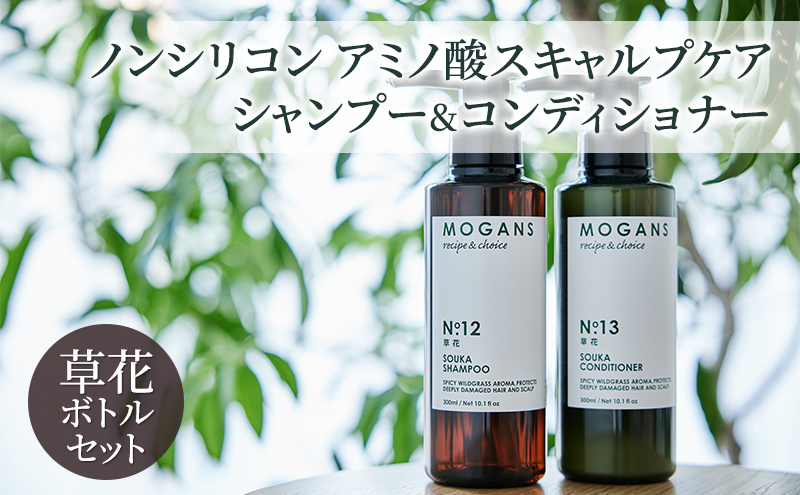 ノンシリコン アミノ酸スキャルプケアシャンプー&コンディショナー草花（そうか）ボトルセット［医薬部外品］ 薬用 スキャルプケア 地肌に優しい 天然由来成分 頭皮トラブル 美髪