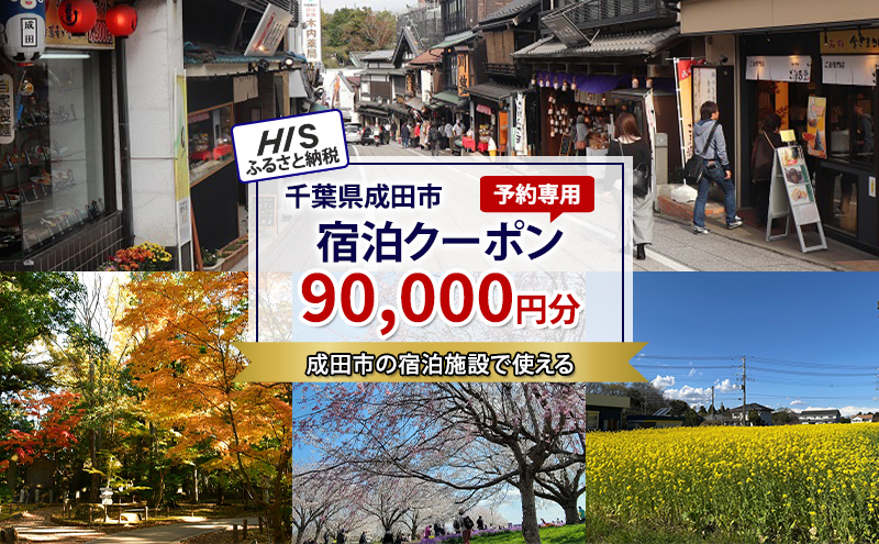 HISふるさと納税宿泊予約専用クーポン（千葉県成田市）90,000円分