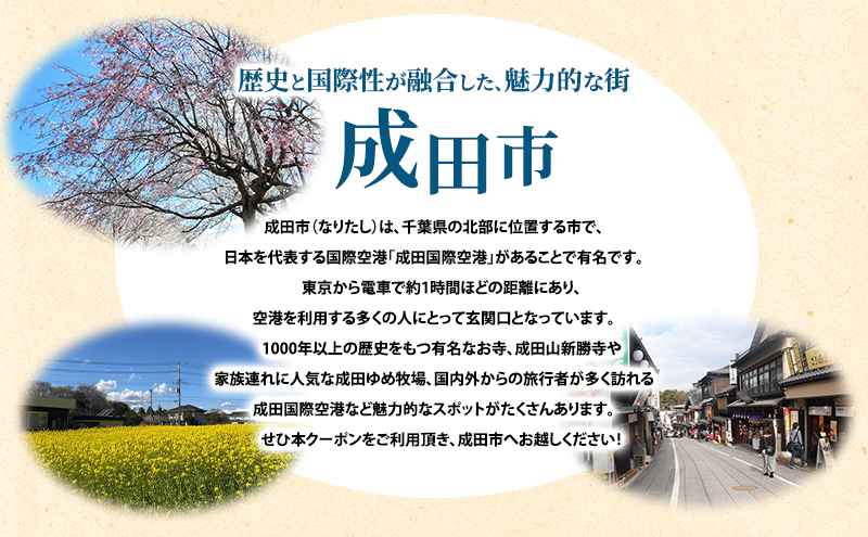 HISふるさと納税宿泊予約専用クーポン（千葉県成田市）30,000円分