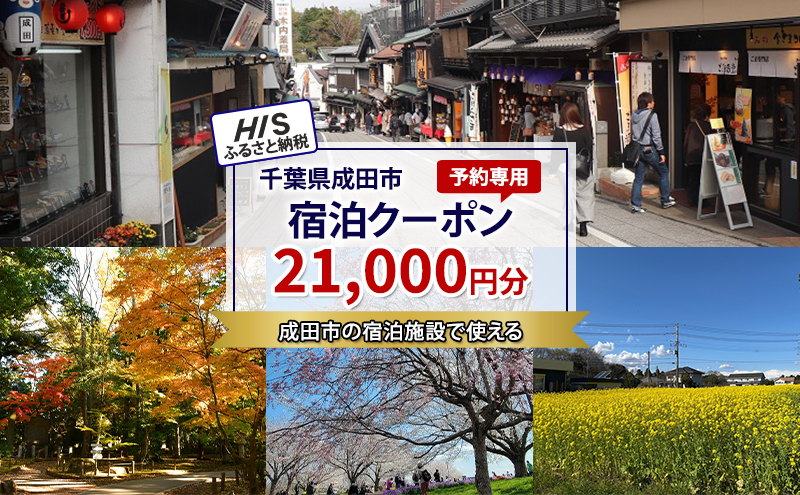 HISふるさと納税宿泊予約専用クーポン（千葉県成田市）21,000円分