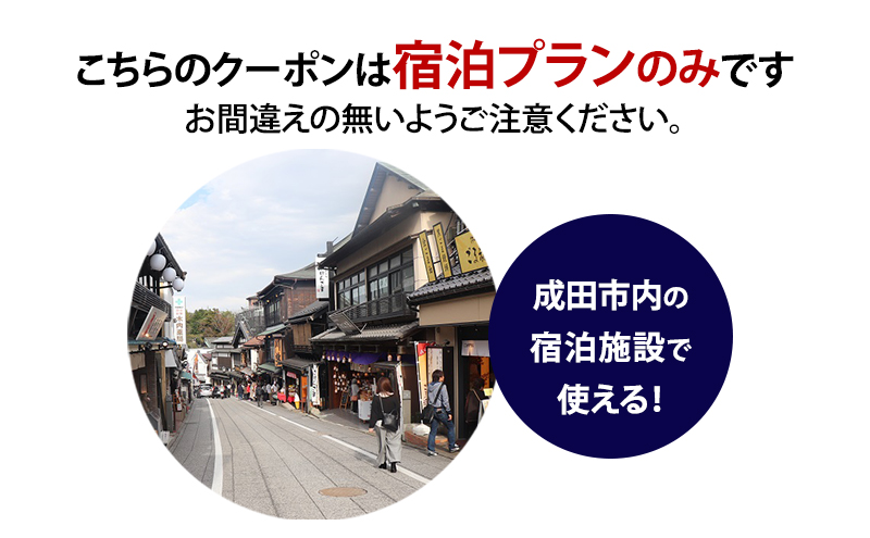 HISふるさと納税宿泊予約専用クーポン（千葉県成田市）21,000円分