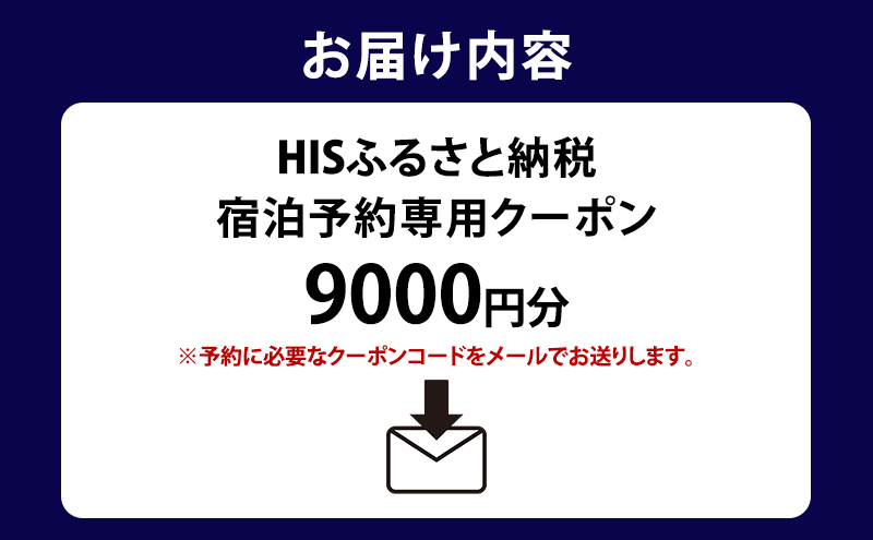 HISふるさと納税宿泊予約専用クーポン（千葉県成田市）9,000円分